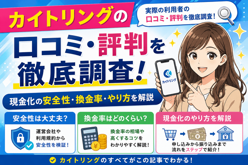 カイトリングの口コミ・評判を徹底調査！現金化の安全性・換金率・やり方を解説