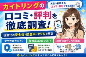 カイトリングの口コミ・評判を徹底調査！現金化の安全性・換金率・やり方を解説