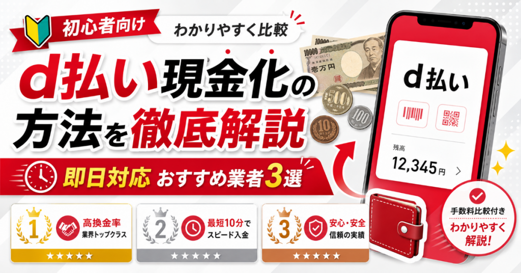 d払い現金化の方法を徹底解説即日対応おすすめ業者3選