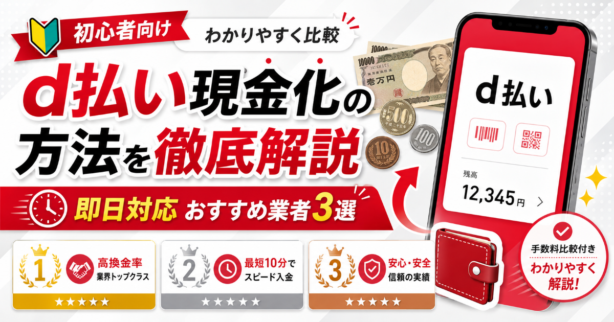 d払い現金化の方法を徹底解説即日対応おすすめ業者3選