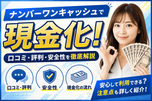 ナンバーワンキャッシュで現金化！口コミ・評判・安全性を徹底解説