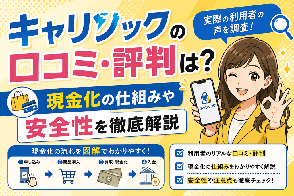 キャリソックの口コミ・評判は？現金化の仕組みや安全性を徹底解説