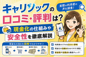 キャリソックの口コミ・評判は？現金化の仕組みや安全性を徹底解説